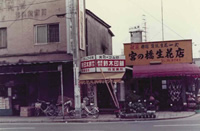 昭和48年 仮店舗と左が取り壊し前の旧店舗