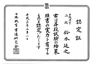 半紙漢字　二段