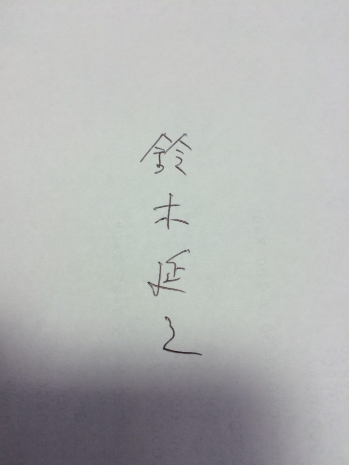 ボールペン字