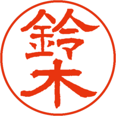 印鑑の書体の選び方 株式会社鈴印